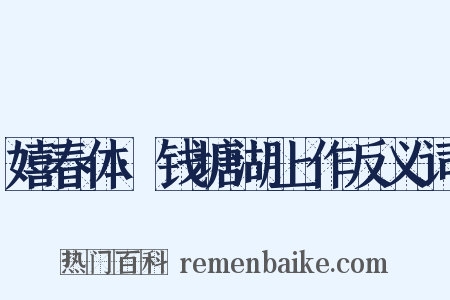 嬉春体·钱塘湖上作反义词是什么意思的图片